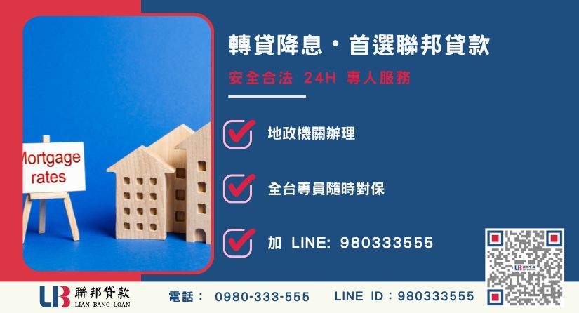 民間二胎轉銀行諮詢 聯邦貸款民間二胎轉銀行諮詢與專線服務-聯邦貸款全台合法經營,提供透明合約與專業對保服務。