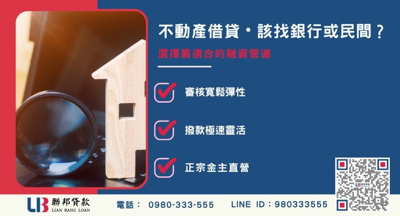 不動產借貸銀行與民間管道比較-聯邦貸款金主直營，提供優惠利率0.8%起服務。