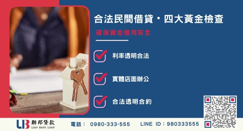 合法民間不動產貸款辨識重點-聯邦貸款提供免代辦費、合法透明極速放款。