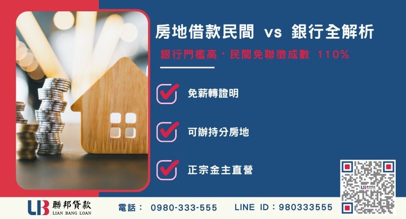 房地借款民間與銀行管道差異對比解析-聯邦貸款金主直營，提供優惠利率0.8%起服務。