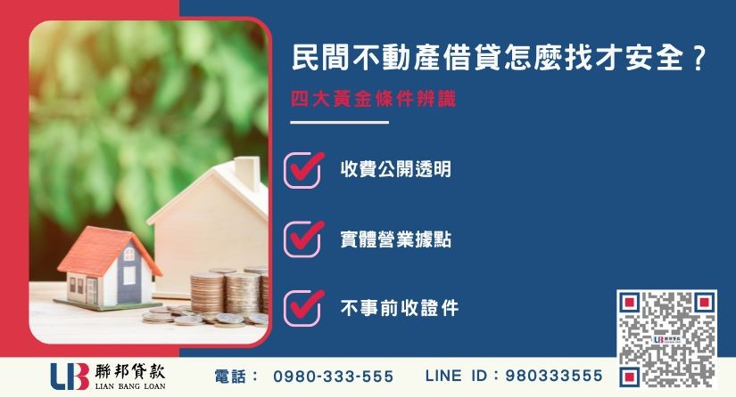 民間不動產借貸安全標準與合法條件說明-聯邦貸款金主直營，提供優惠利率0.8%起服務。