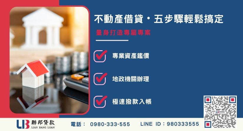 不動產抵押貸款申辦流程與專業諮詢-聯邦貸款提供免代辦費、合法透明極速放款。