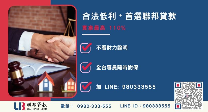 聯邦貸款不動產抵押借貸與專線諮詢-聯邦貸款全台合法經營，提供透明合約與專業對保服務。