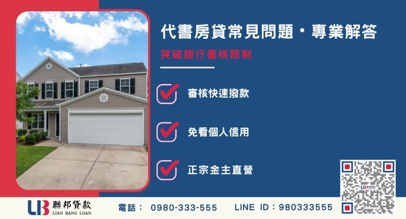 房貸代書PTT常見問題與銀行差異解析-聯邦貸款金主直營，提供優惠利率0.8%起服務。