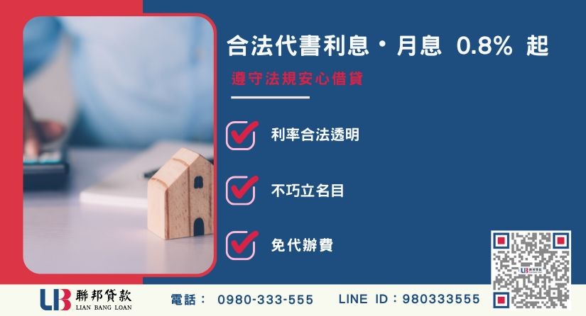 合理的代書房貸利息與合法規範-聯邦貸款提供免代辦費、合法透明極速放款。