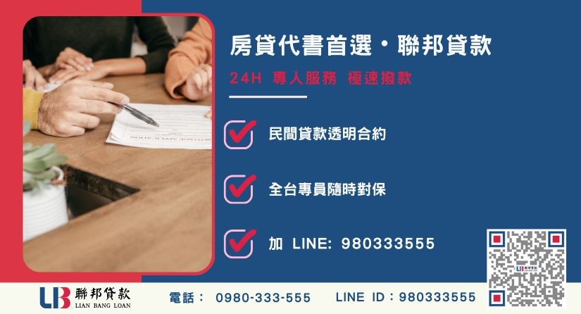 代書房貸諮詢專線 聯邦貸款代書房貸諮詢專線與服務優勢-聯邦貸款全台合法經營,提供透明合約與專業對保服務。