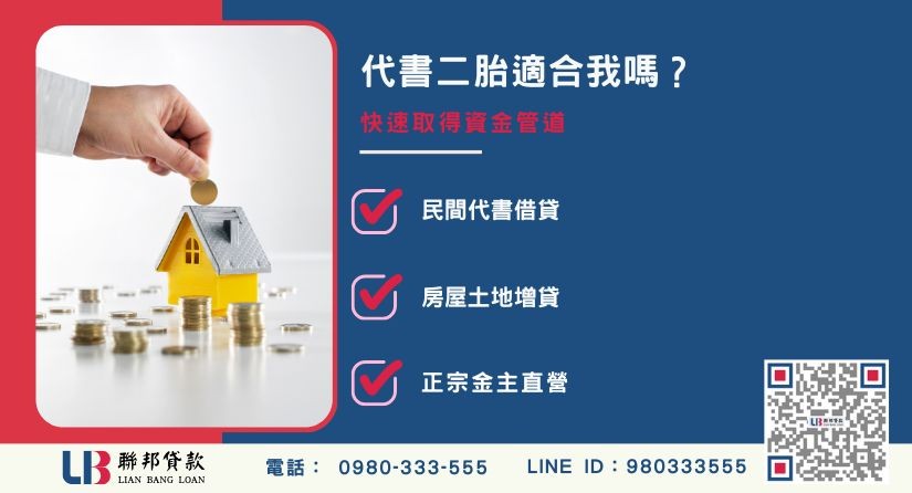 代書貸款與代書二胎定義解析-聯邦貸款金主直營，提供優惠利率0.8%起服務。