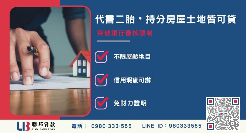 代書二胎可抵押不動產與持分貸款說明-聯邦貸款提供免代辦費、合法透明極速放款。