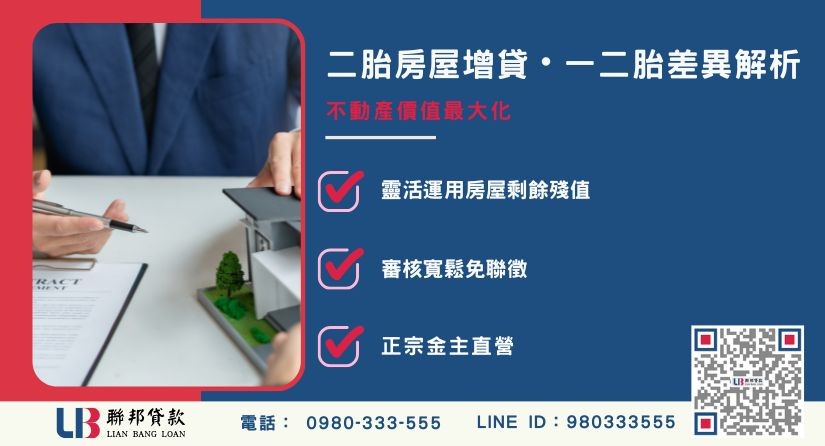 二胎房屋增貸定義與一二胎差異解析-聯邦貸款金主直營，提供優惠利率0.8%起服務。