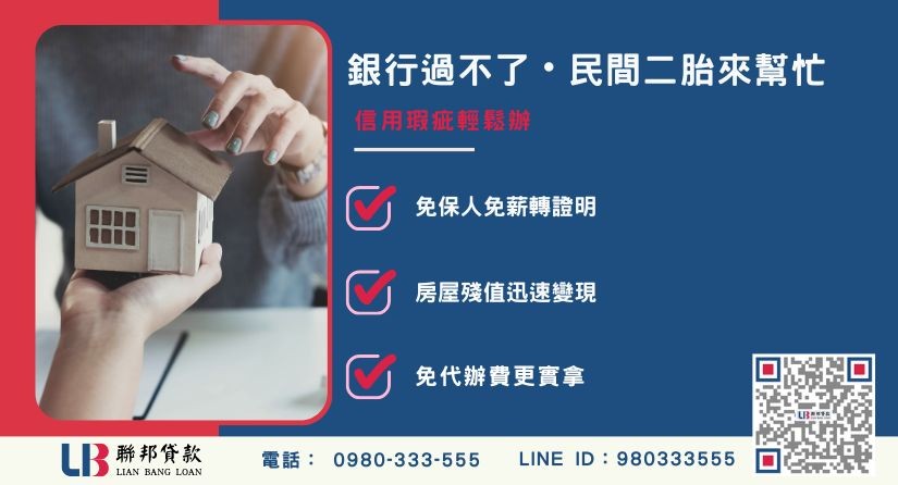 民間與銀行二胎房貸條件比較與審核差異-聯邦貸款金主直營，提供優惠利率0.8%起服務。