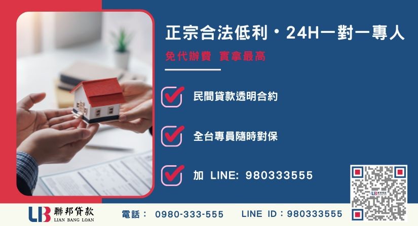 二胎房貸房屋增貸諮詢專線與聯邦貸款服務中心-聯邦貸款全台合法經營，提供透明合約與專業對保服務。