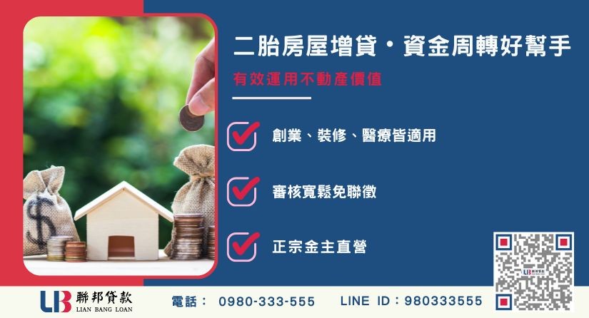 二胎房屋增貸適用對象與靈活運用解析-聯邦貸款金主直營，提供優惠利率0.8%起服務。