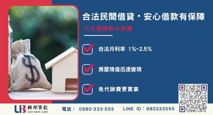 二順位貸款條件銀行與民間比較表-聯邦貸款提供免代辦費、合法透明極速放款。