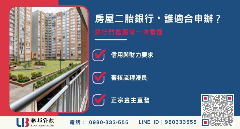 房屋二胎銀行申辦門檻與條件解析-聯邦貸款金主直營，提供優惠利率0.8%起服務。