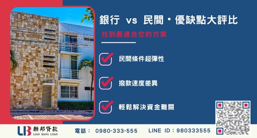 銀行與民間二胎貸款比較分析-聯邦貸款提供免代辦費、合法透明極速放款。