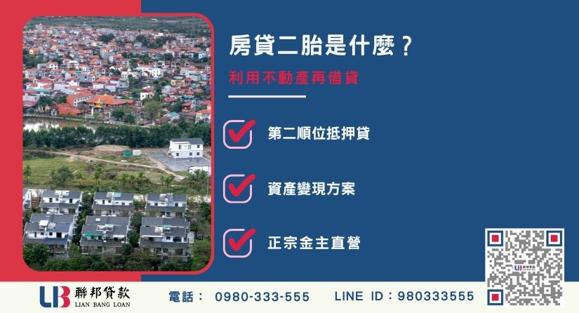 房貸二胎意思與二順位房貸原理解析-聯邦貸款金主直營，提供優惠利率0.8%起服務。