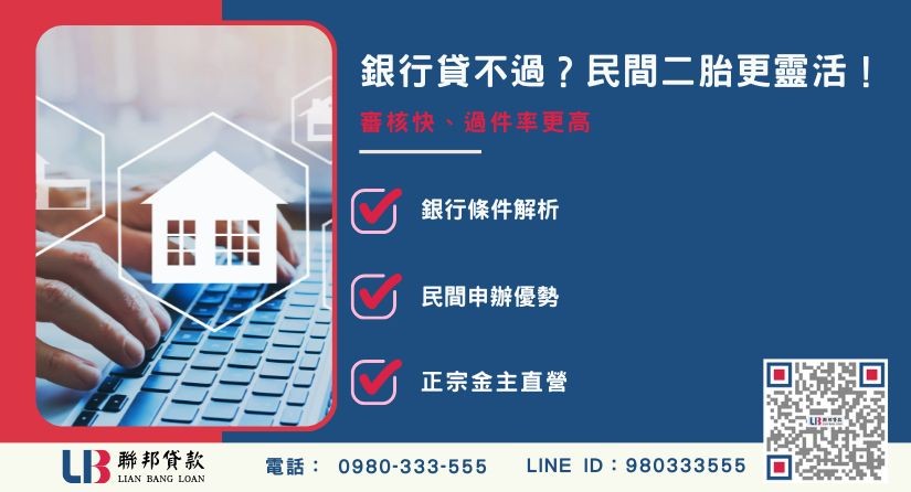 民間房屋二胎貸款優勢與銀行對比分析-聯邦貸款金主直營，提供優惠利率0.8%起服務。