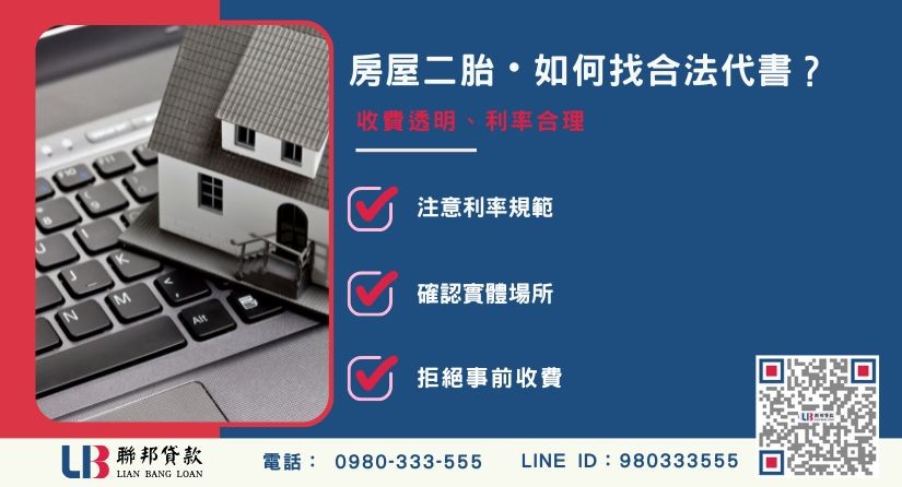 如何判斷合法房屋二胎貸款機構-聯邦貸款提供免代辦費、合法透明極速放款。