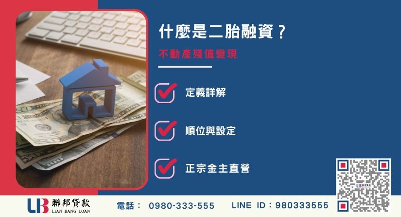 二胎融資定義與抵押設定解析-聯邦貸款金主直營，提供優惠利率0.8%起服務。