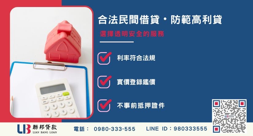 民間二胎融資防範高利貸與陷阱說明-聯邦貸款提供免代辦費、合法透明極速放款。