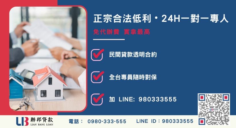 二胎房貸利率諮詢專線 民間二胎房貸合法注意事項與聯邦貸款諮詢專線-聯邦貸款全台合法經營,提供透明合約與專業對保服務。