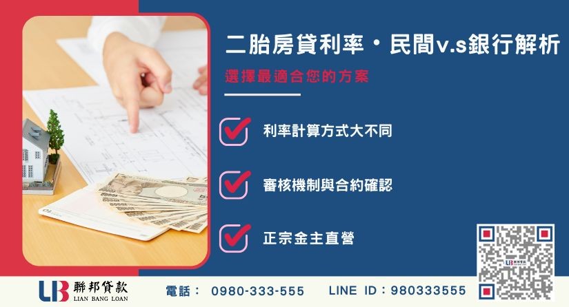銀行與民間二胎房貸利率計算方式差異解析-聯邦貸款金主直營，提供優惠利率0.8%起服務。