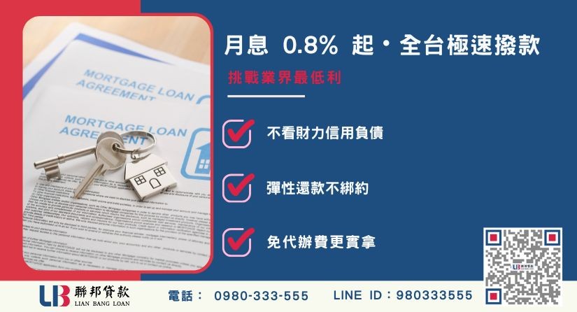 聯邦二胎房貸申辦流程與0.8%低利優惠-聯邦貸款全台合法經營，提供透明合約與專業對保服務。