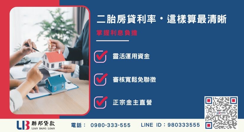 二胎房貸試算範例與利息計算方式-聯邦貸款金主直營，提供優惠利率0.8%起服務。