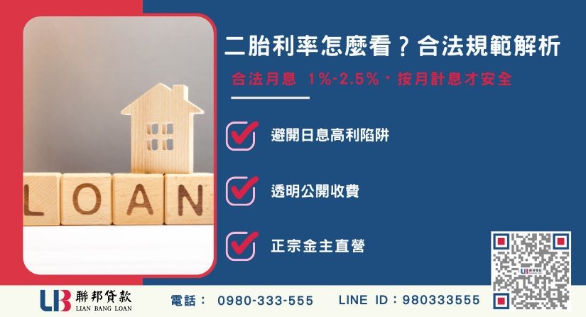 合法二胎利率範圍與銀行民間差異說明-聯邦貸款金主直營，提供優惠利率0.8%起服務。