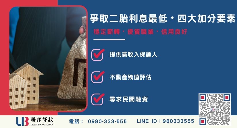 爭取最低二胎借款利率條件與加分秘訣-聯邦貸款提供免代辦費、合法透明極速放款。