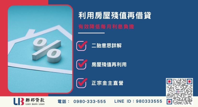 二胎貸款是什麼與二胎意思解析-聯邦貸款金主直營，提供優惠利率0.8%起服務。