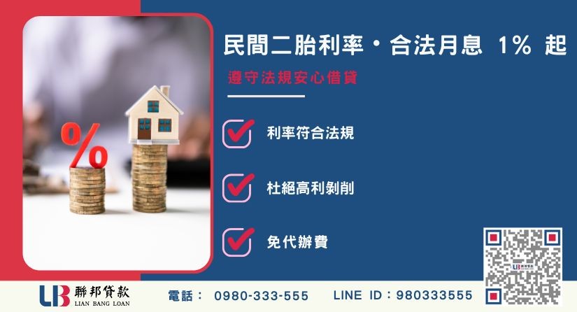民間二胎利率計算方式與合法範圍說明-聯邦貸款提供免代辦費、合法透明極速放款。