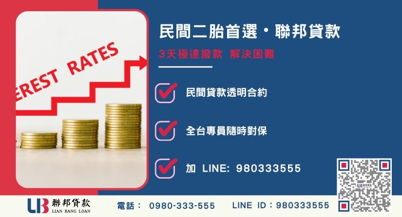 民間二胎借款注意事項與聯邦貸款服務專線-聯邦貸款全台合法經營，提供透明合約與專業對保服務。