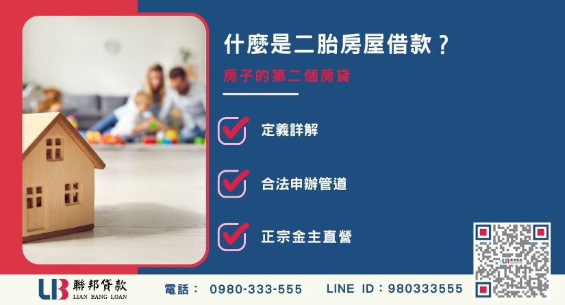 二胎房屋借款定義說明-聯邦貸款金主直營，提供優惠利率0.8%起服務。