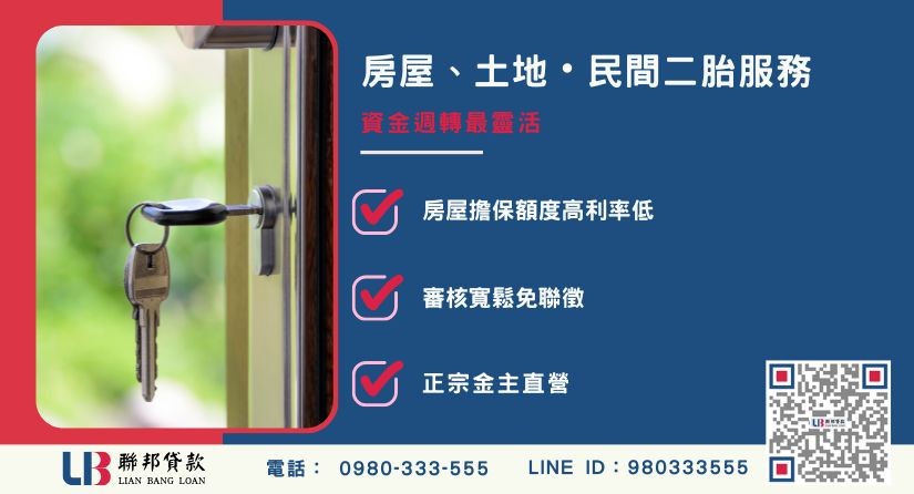 民間二胎服務項目與優勢解析-聯邦貸款金主直營，提供優惠利率0.8%起服務。