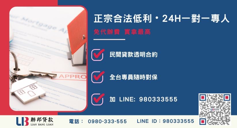 二胎房貸推薦聯邦貸款諮詢專線-聯邦貸款全台合法經營，提供透明合約與專業對保服務。