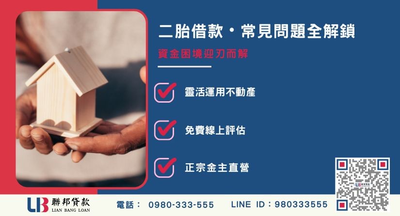 二胎借款常見問題Q&A解析-聯邦貸款金主直營，提供優惠利率0.8%起服務。
