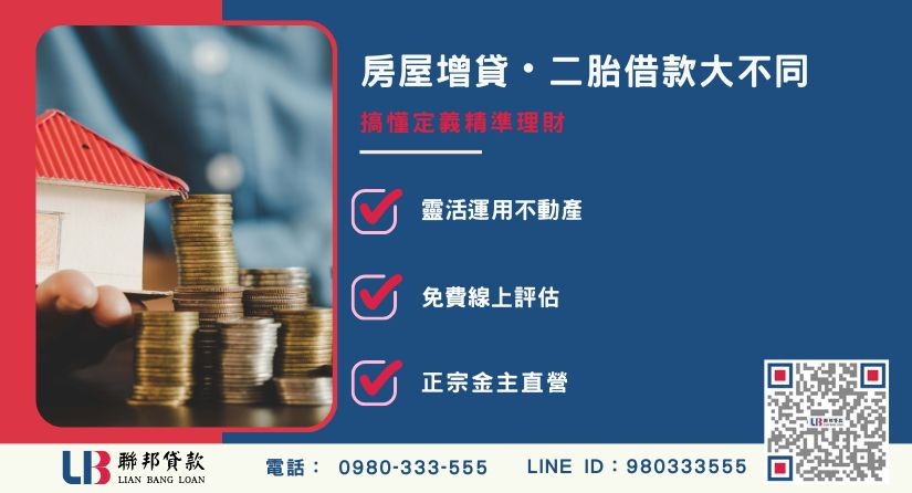 二胎房屋增貸定義與設定順位解析-聯邦貸款金主直營，提供優惠利率0.8%起服務。