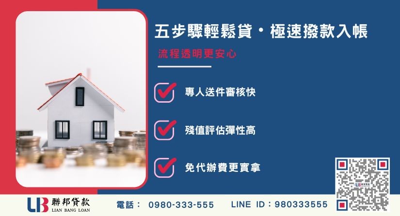 增貸二胎與房屋轉貸的本質區別-聯邦貸款提供免代辦費、合法透明極速放款。