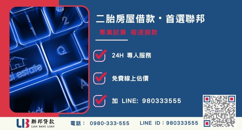 聯邦貸款房屋二胎高成數低利率方案與服務優勢-聯邦貸款全台合法經營，提供透明合約與專業對保服務。