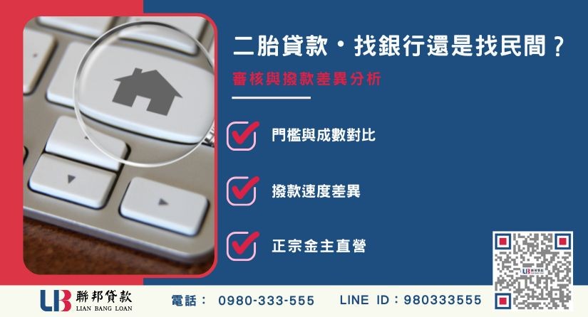 銀行與民間房屋二胎借款條件比較分析-聯邦貸款金主直營，提供優惠利率0.8%起服務。