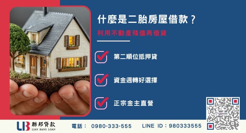 二胎房屋借款定義與原理解析-聯邦貸款金主直營，提供優惠利率0.8%起服務。