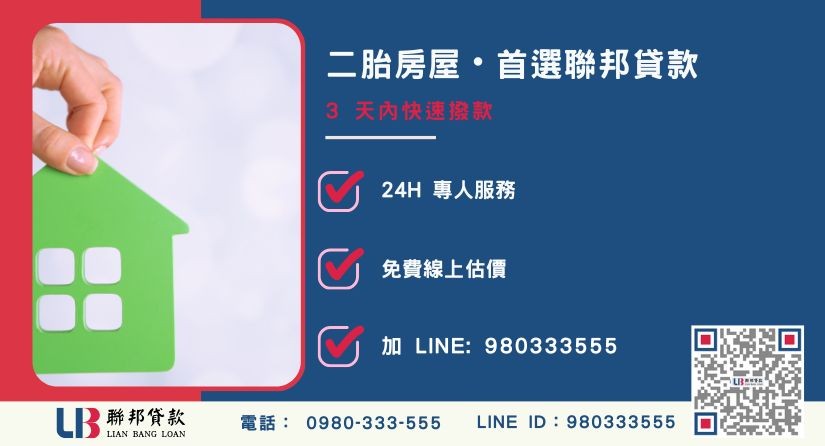安全辦理二胎房屋借款的防詐攻略-聯邦貸款全台合法經營，提供透明合約與專業對保服務。