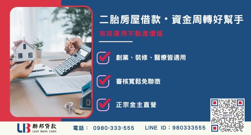 房屋二胎借款管道解析-聯邦貸款金主直營，提供優惠利率0.8%起服務。