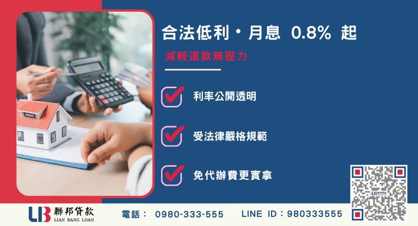 二胎房貸利率合法收費標準-聯邦貸款提供免代辦費、合法透明極速放款。