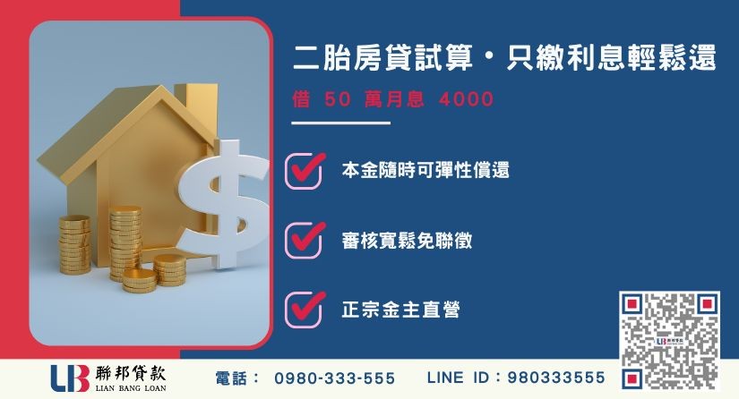 二胎房貸利率只繳利息試算與範例解析-聯邦貸款金主直營，提供優惠利率0.8%起服務。