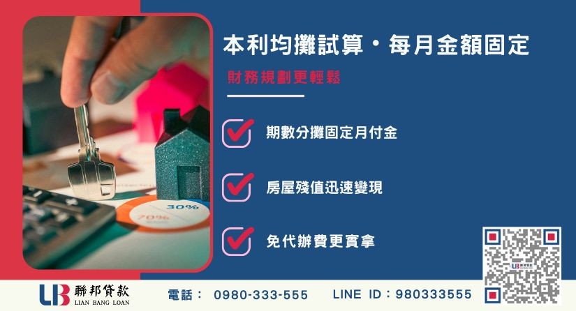 二胎房貸本利均攤試算與期數分攤解析-聯邦貸款提供透明試算服務。