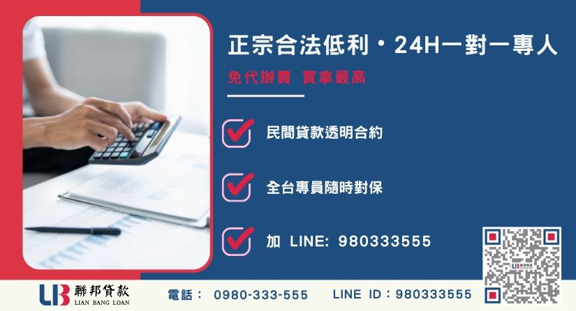 二胎房貸利率優惠與聯邦貸款諮詢專線-聯邦貸款全台合法經營，提供透明合約與專業對保服務。