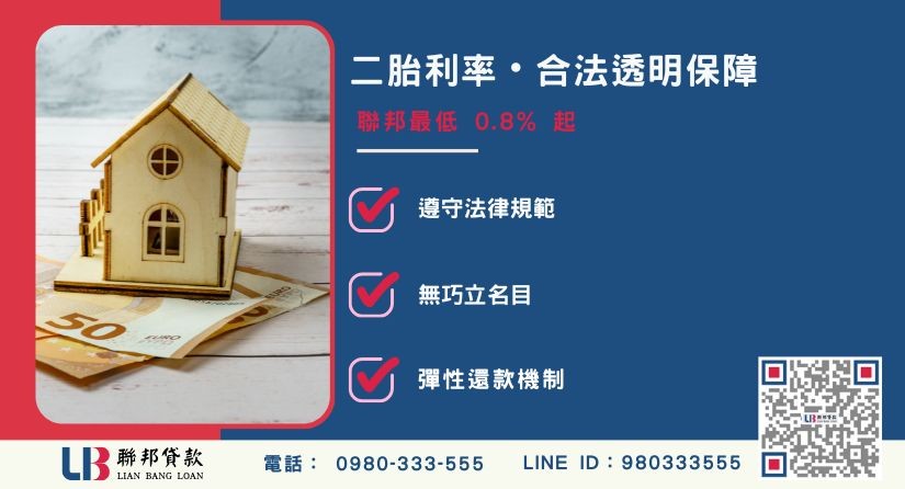 二胎貸款可借額度評估與條件限制解析-聯邦貸款提供免代辦費、合法透明極速放款。