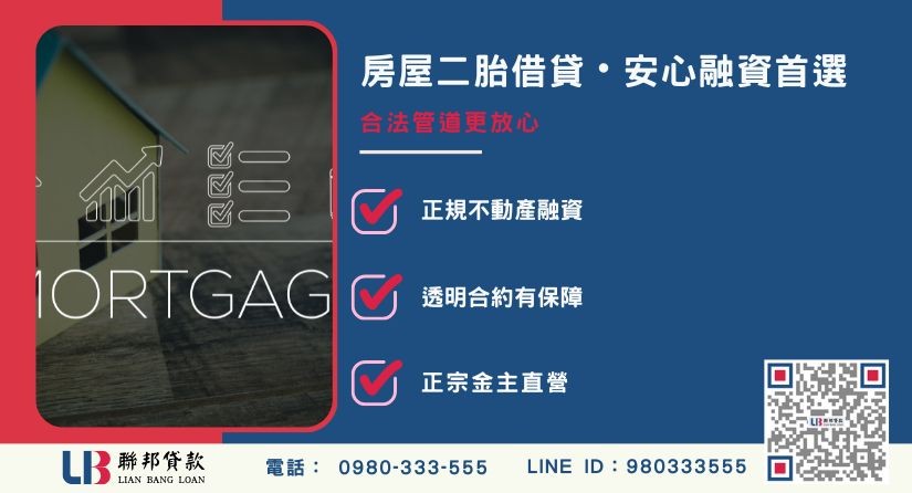二胎借貸合法性辨識技巧-聯邦貸款金主直營，提供優惠利率0.8%起服務。